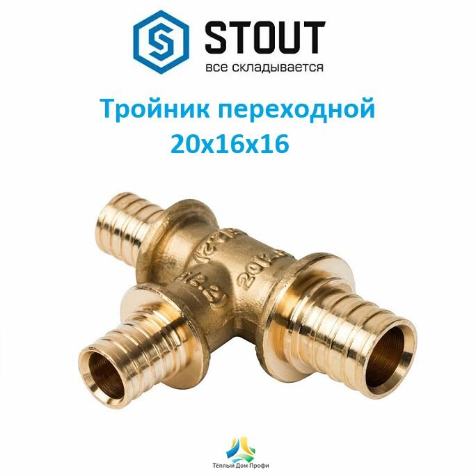 Тройник STOUT переходной 20x16x16