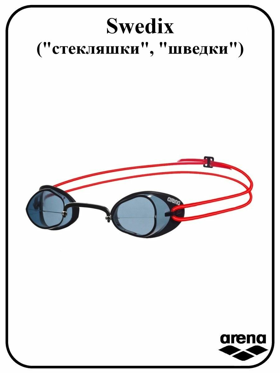 Очки для плавания Swedix