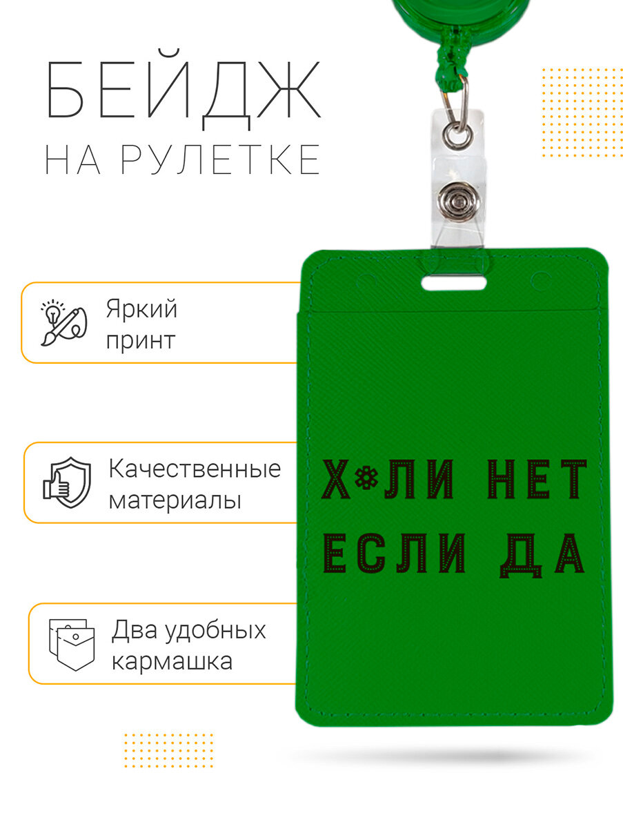Чехол (бейдж) для пропуска и карт на рулетке с принтом "Why Not?" зеленый