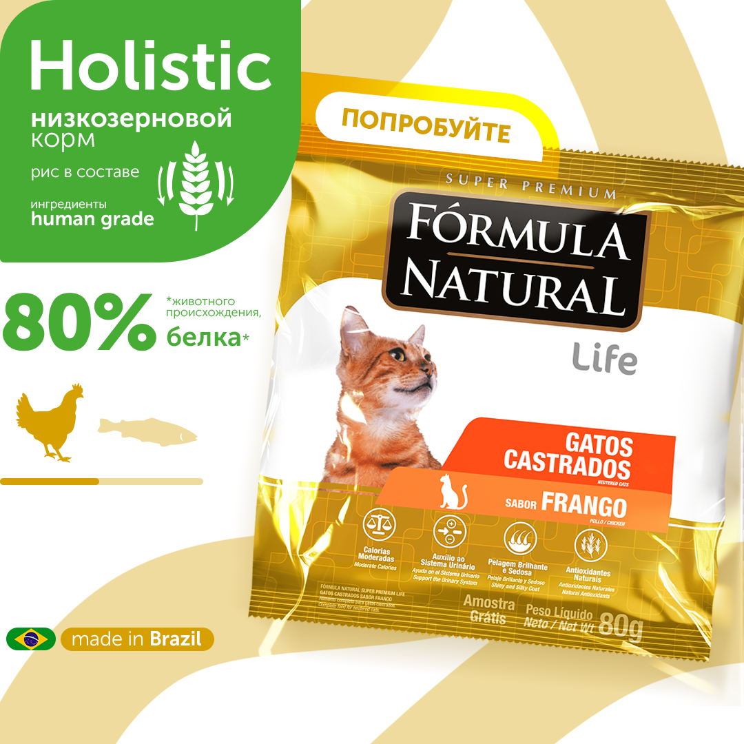 Сухой корм для стерилизованных или кастрированных кошек и котов, Formula Natural Life Super Premium - низкозерновой, с курицей, Бразилия, 80 гр