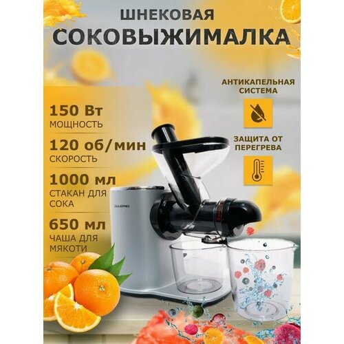 Шнековая соковыжималка для цитрусовых ягод овощей и фруктов Электрическая соковыжималка холодного отжима с реверсом и системой капля-стоп 150 Вт 881000₽