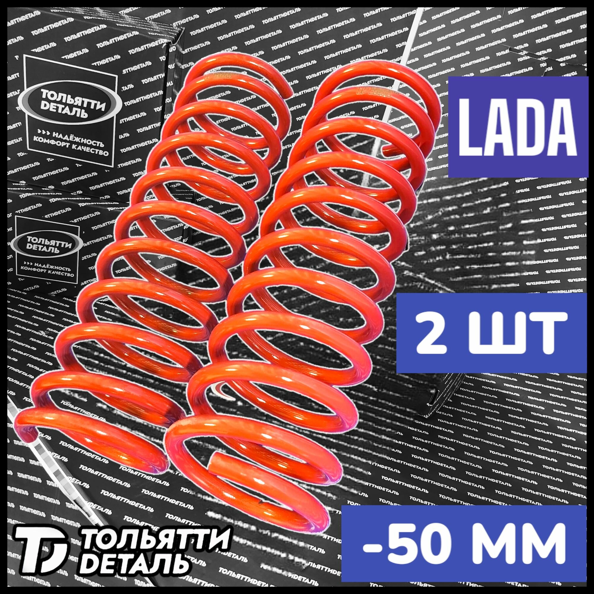 Задние пружины с занижением -50 ВАЗ / LADA