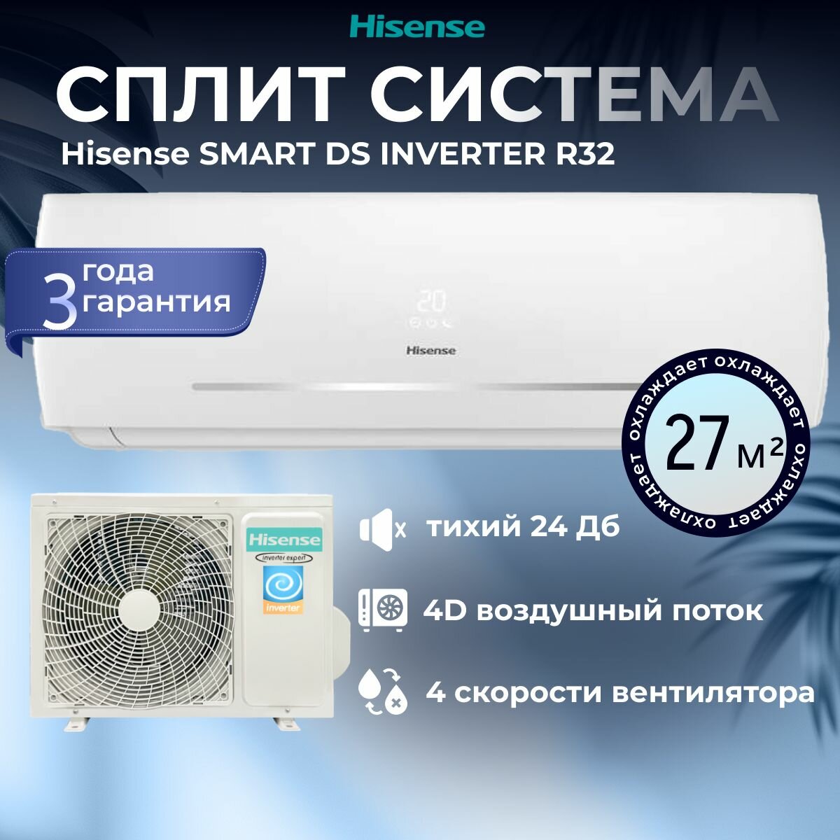 Сплит система инверторная Hisense Smart DC Inverter на 27м2 мощностью 9000 BTU AS-09UW4RYDDB05G / AS-09UW4RYDDB05W белый