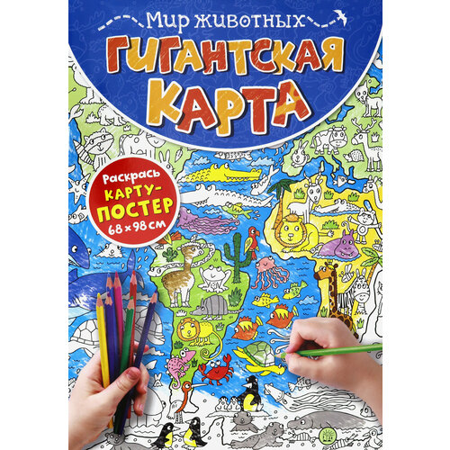 Гигантская карта. Мир животных мир зоогеографическая карта 1100х1000мм