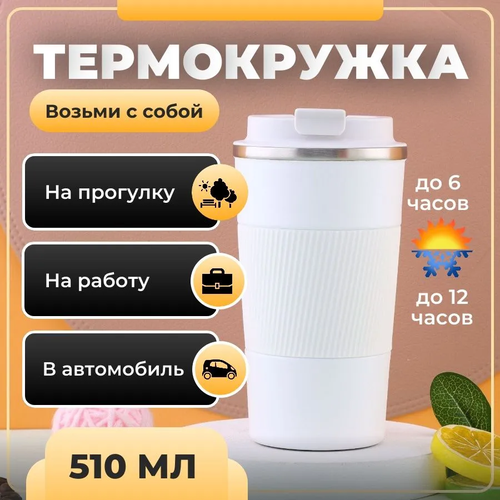 Термокружка 510 мл стальной корпус колба из нержавеющей стали нескользящее дно 750₽