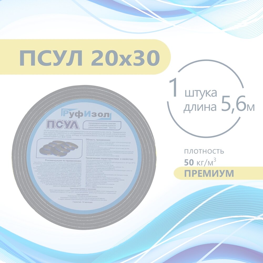 ПСУЛ 20х30 (5,6 метров) Плотность 50кг. Премиум. Предварительно сжатая самоклеящаяся уплотнительная лента