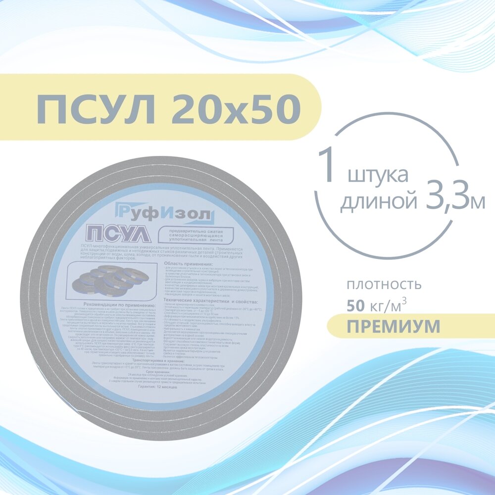 ПСУЛ 20х50 (3,3 метра) Плотность 50кг. Премиум. Предварительно сжатая самоклеящаяся уплотнительная лента