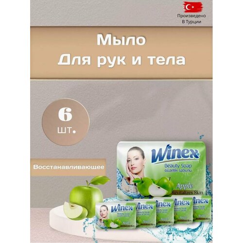 Winex Турецкое твердое Beauty мыло Revitalizes Skin Apple Яблоко набор 6 шт по 125 г 530₽
