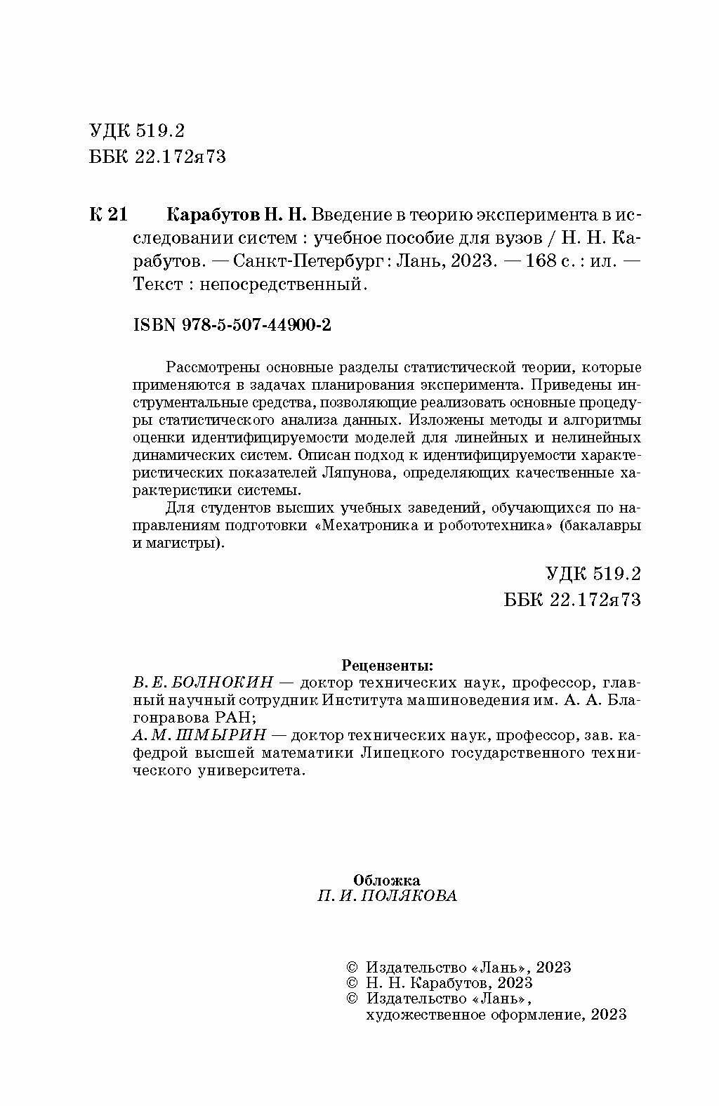 Введение в теорию эксперимента в исследовании систем - фото №6