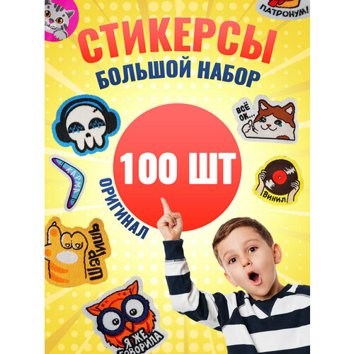 Стикерсы2, 100 штук