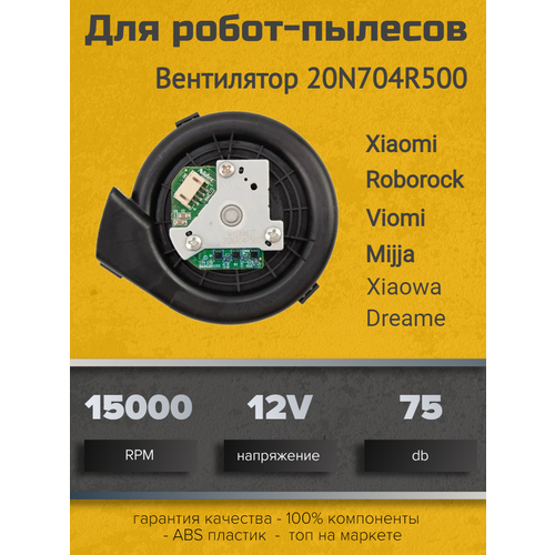 Мотор вентилятора для пылесосов Mijia LDS Roborock 1495₽