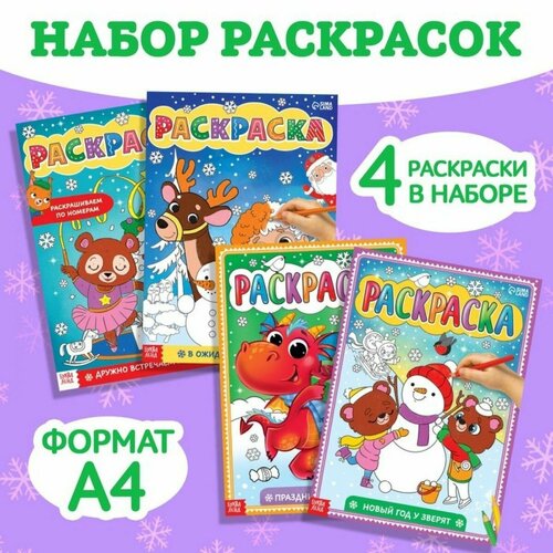 раскраски набор любимый новый год 4 шт по 16 стр Раскраски набор Любимый Новый год , 4 шт. по 16 стр.