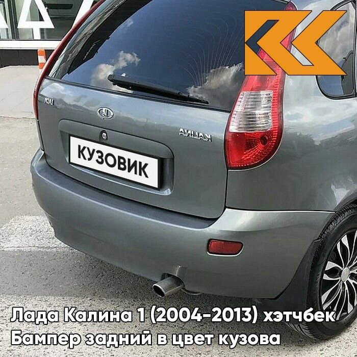 Бампер задний в цвет Лада Калина 1 (2004-2013) хэтчбек 630 - Кварц - Серый