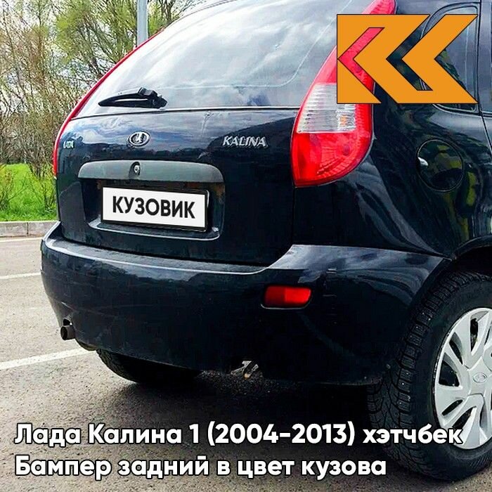 Бампер задний в цвет Лада Калина 1 (2004-2013) хэтчбек 672 - Чёрная пантера - Чёрный