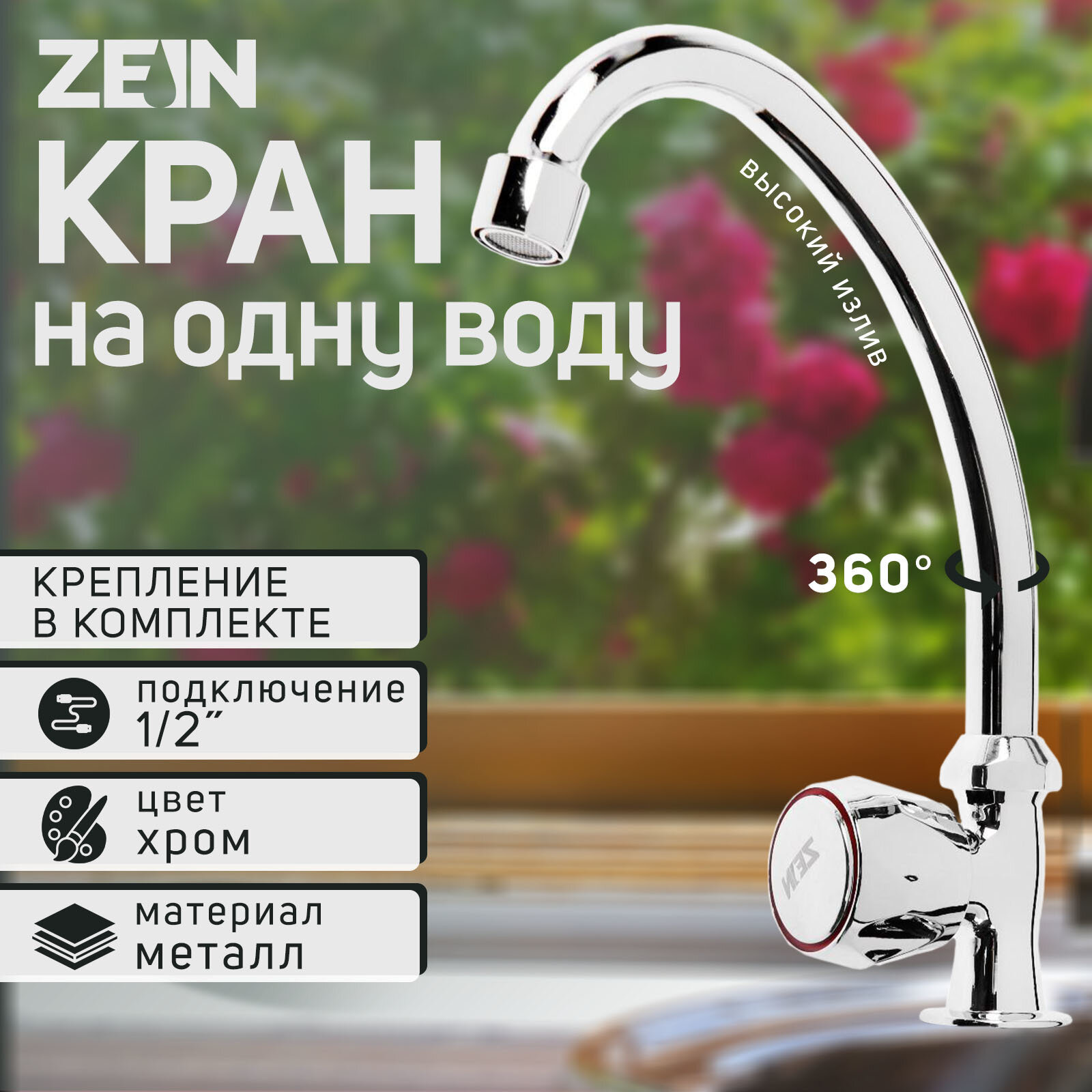 Моносмеситель ZEIN Z85, кран-букса 1/2", без подводки, хром (1шт.)