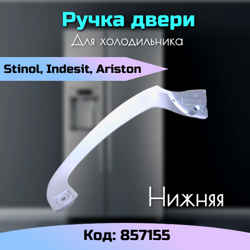 ручка для двери холодильника indesit нижняя 857155 белая Ручка двери для холодильника нижняя Ariston Indesit 857155