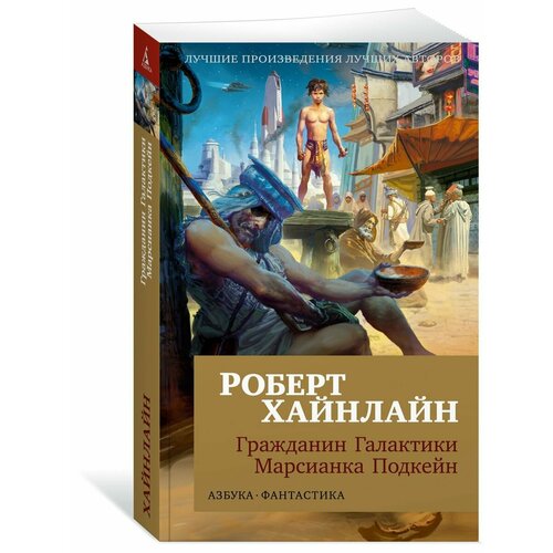 Гражданин Галактики. Марсианка Подкейн хайнлайн роберт марсианка подкейн гражданин галактики