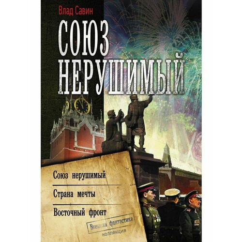 Союз нерушимый союз нерушимый песни и танцы народов ссср