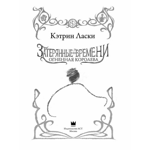 Затерянные во времени. Огненная сечкина надежда с ласки кэтрин затерянные во времени портал