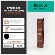 Краска Kapous для бровей и ресниц с кератином, черный, 30 мл
