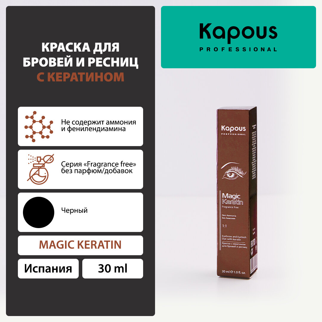 Kapous Professional Magic Keratin Краска для бровей и ресниц, с кератином, Черный, 30 мл