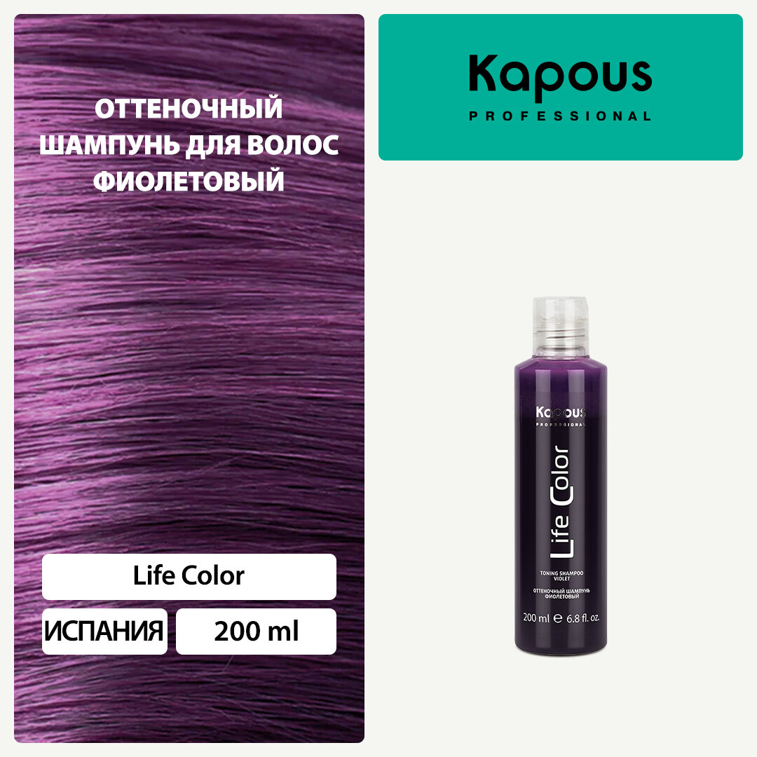 Оттеночный шампунь для волос Kapous Professional Life Color фиолетовый, 200 мл