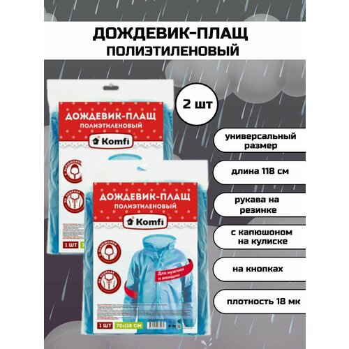 Дождевик-плащ с капюшоном универсальный непромокаемый голубой на кнопках 2 шт 325₽
