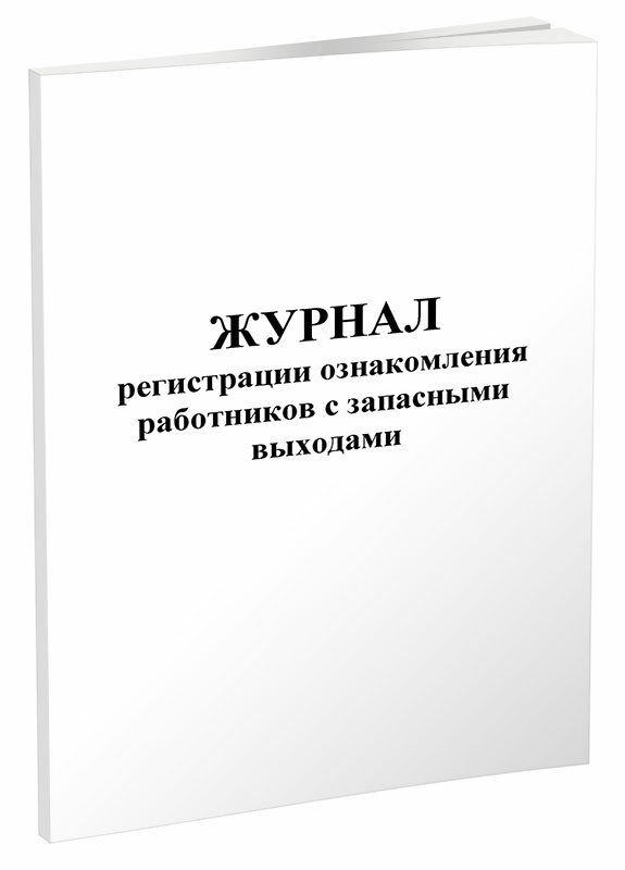 Журнал регистрации ознакомления работников с запасными выходами, 60 стр, 1 журнал, А4 - ЦентрМаг