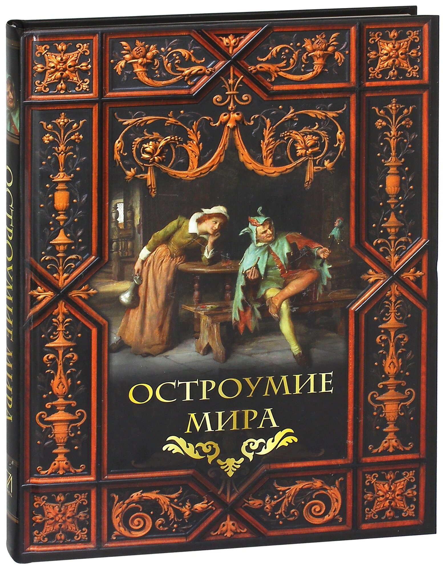 Остроумие мира (Жуков Константин Сергеевич) - фото №6