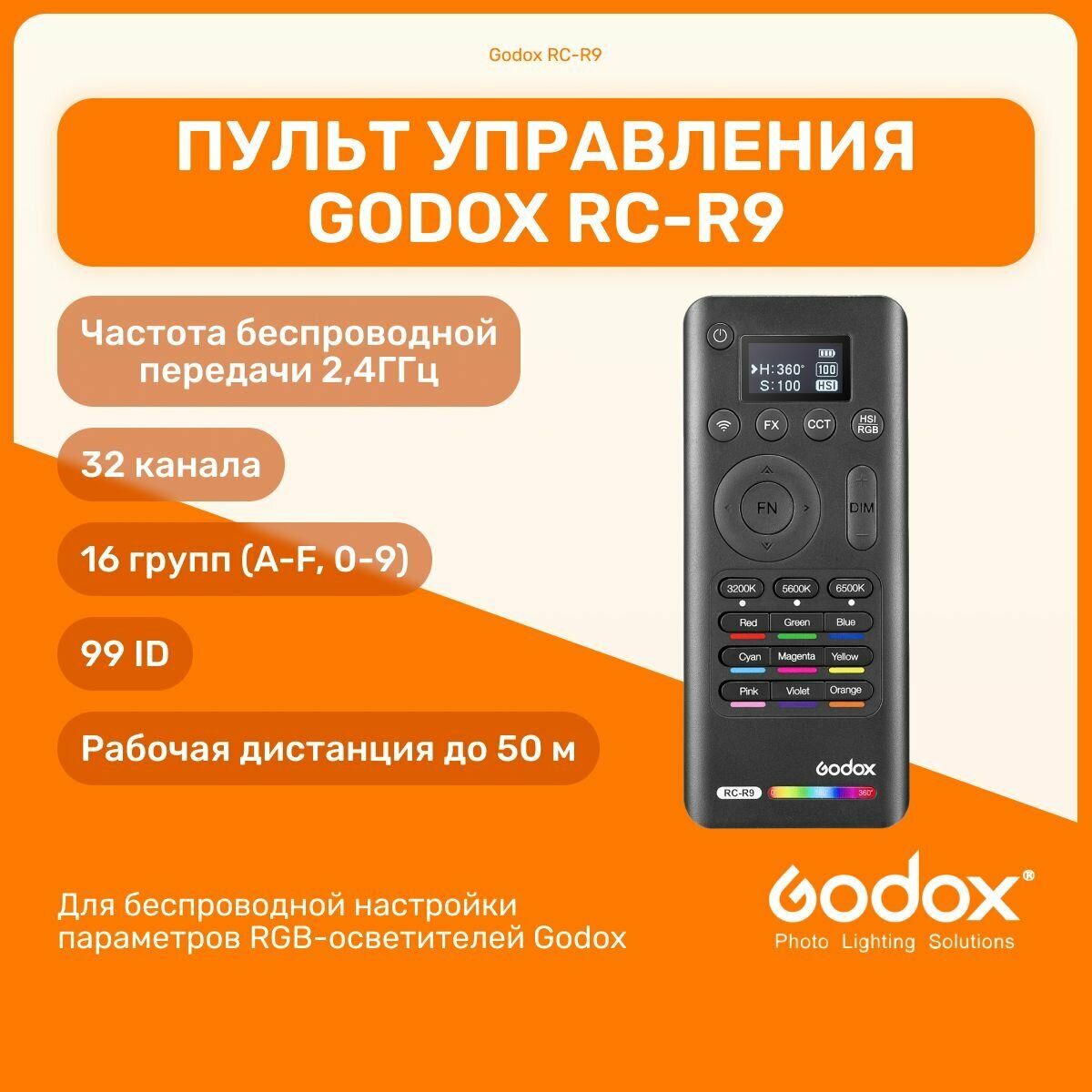 Пульт дистанционного управления Godox RC-R9 для студийных осветителей, 2,4ГГц. 32 канала, 16 групп (A-F, 0-9), 99 ID, свет для фото и видео