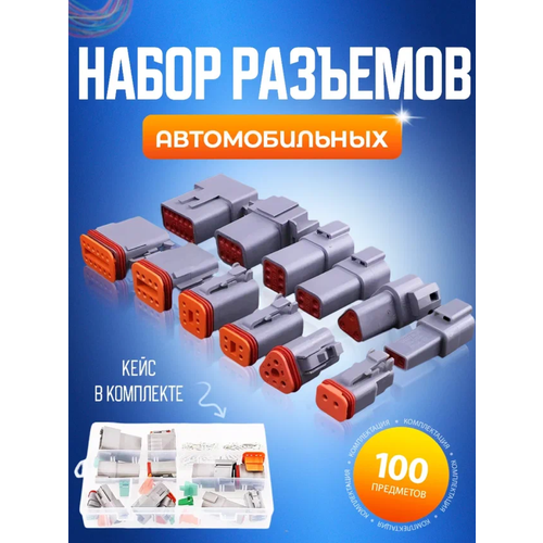 Набор разъемов автомобильных влагозащищенных 100 предметов колодка разъем на 4 клеммы 6 3мм с провод мама