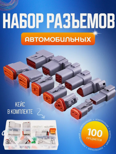 Изображение товара Набор разъемов автомобильных, 100 предметов в комплекте, влагозащищенные в пластиковом кейсе