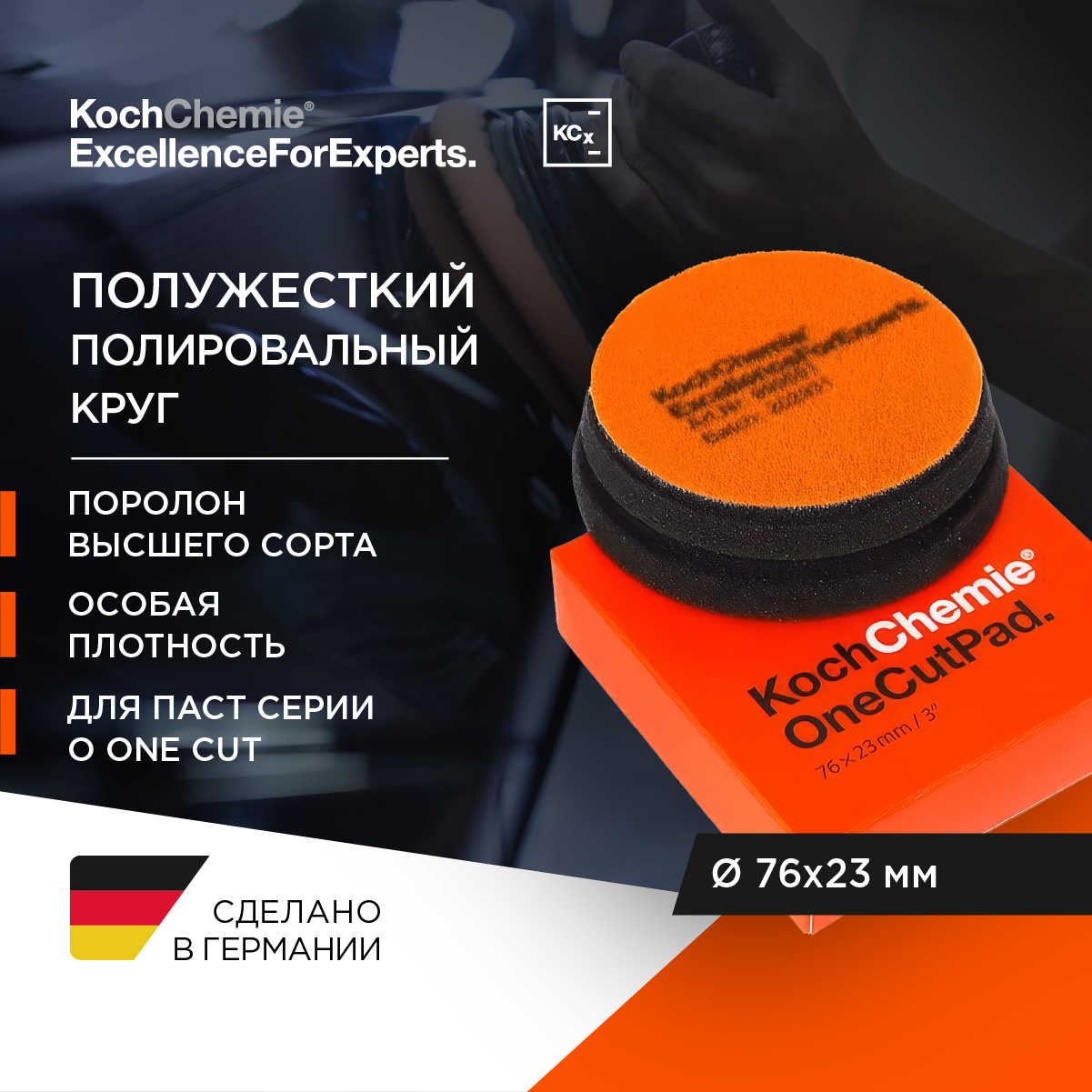 ExcellenceForExperts | Koch Chemie One Cut Pad - полировальный круг, полутвердый . (76 x 23 mm)