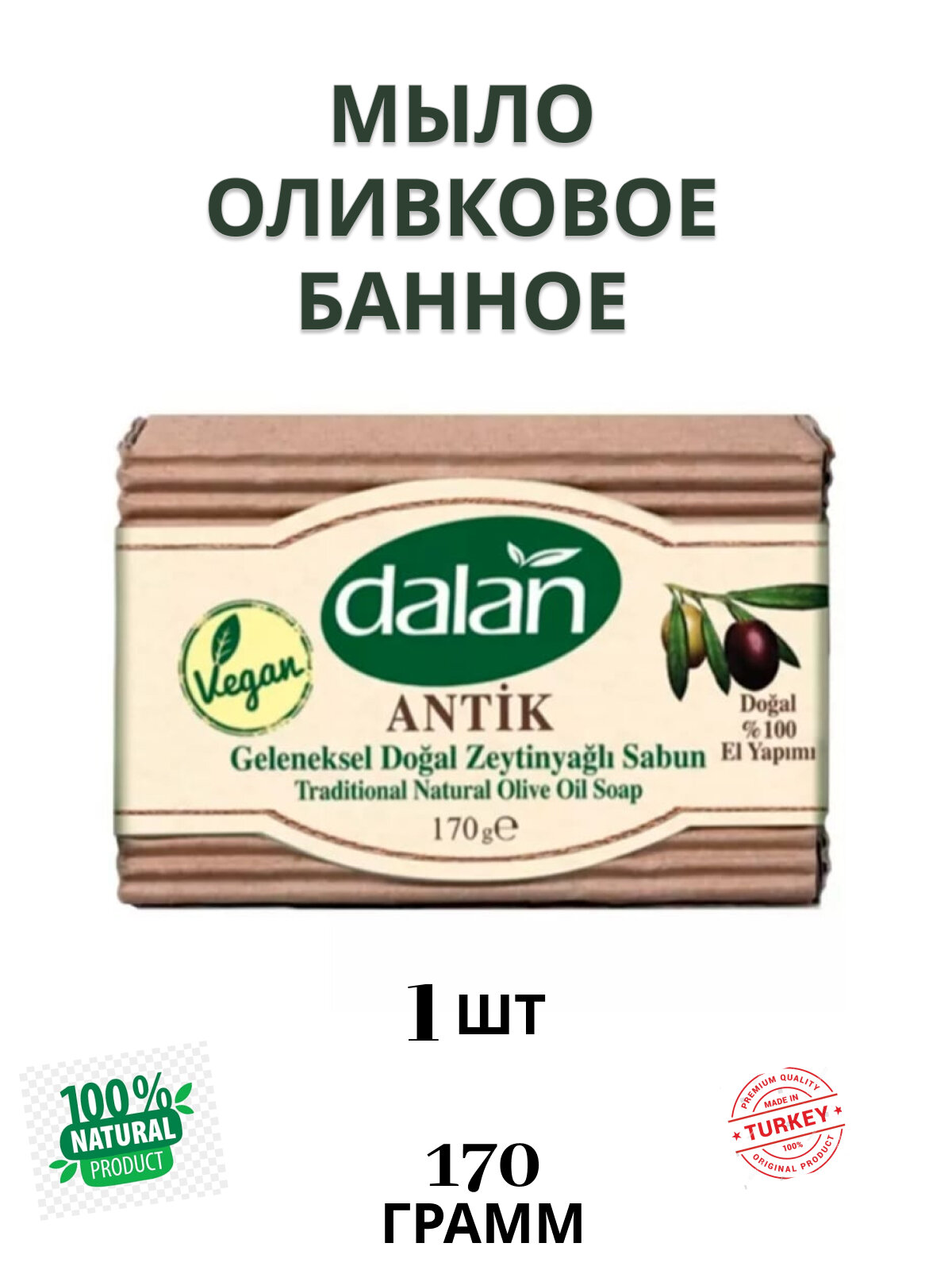 Твердое оливковое натуральное мыло Dalan, 170 грамм
