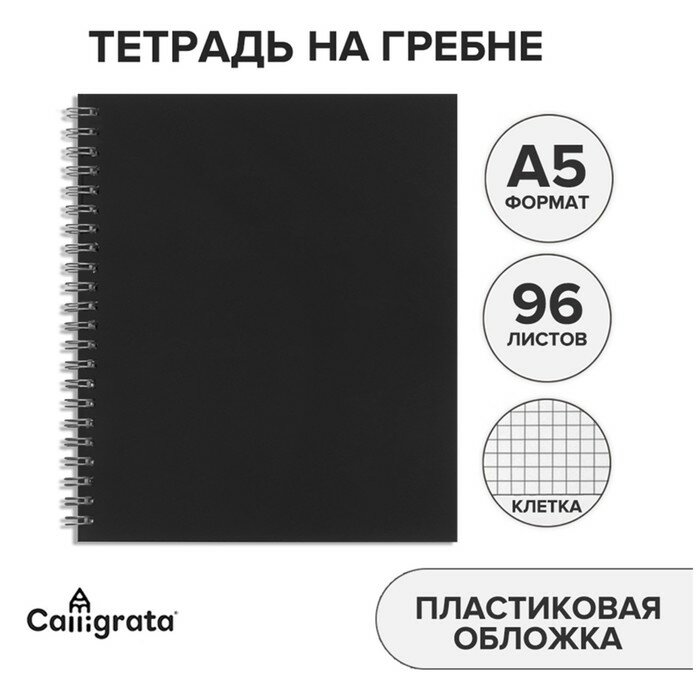 Тетрадь на гребне A5 96л кл Чёрная пласт обл, офсет 10280022