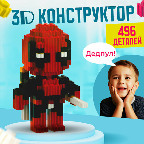 DEADPOOL 3D Конструктор из мини кубиков, 495 штук эмси брелок 3d deadpool head