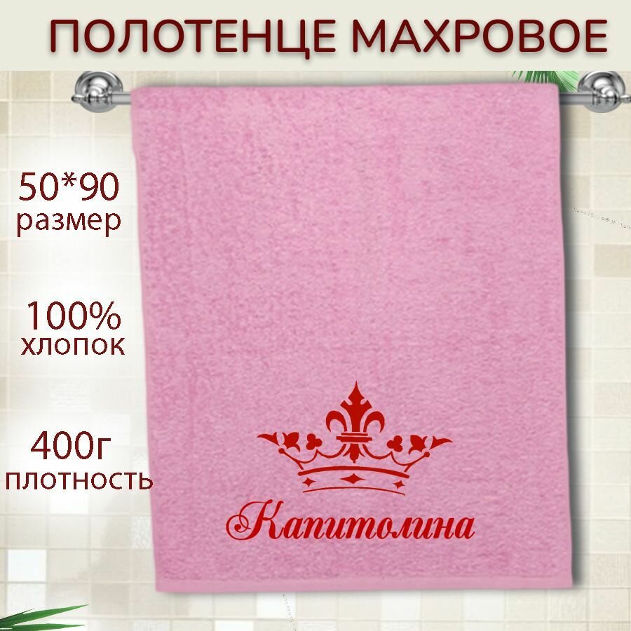 Именное полотенце подарочное 50*90см Капитолина