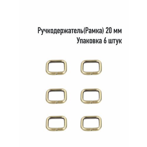 Ручкодержатель(Рамка) 20 мм (Упаковка 6 штук). Цвет: Антик пряжка рамка 20 мм упаковка 6 штук цвет антик