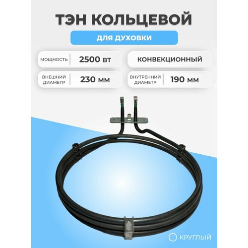 ТЭН конвекции для духовки и плиты 2500Вт 00480484 тэн для духовки bosch круглый 2500w d 190mm wa160 480484 261517