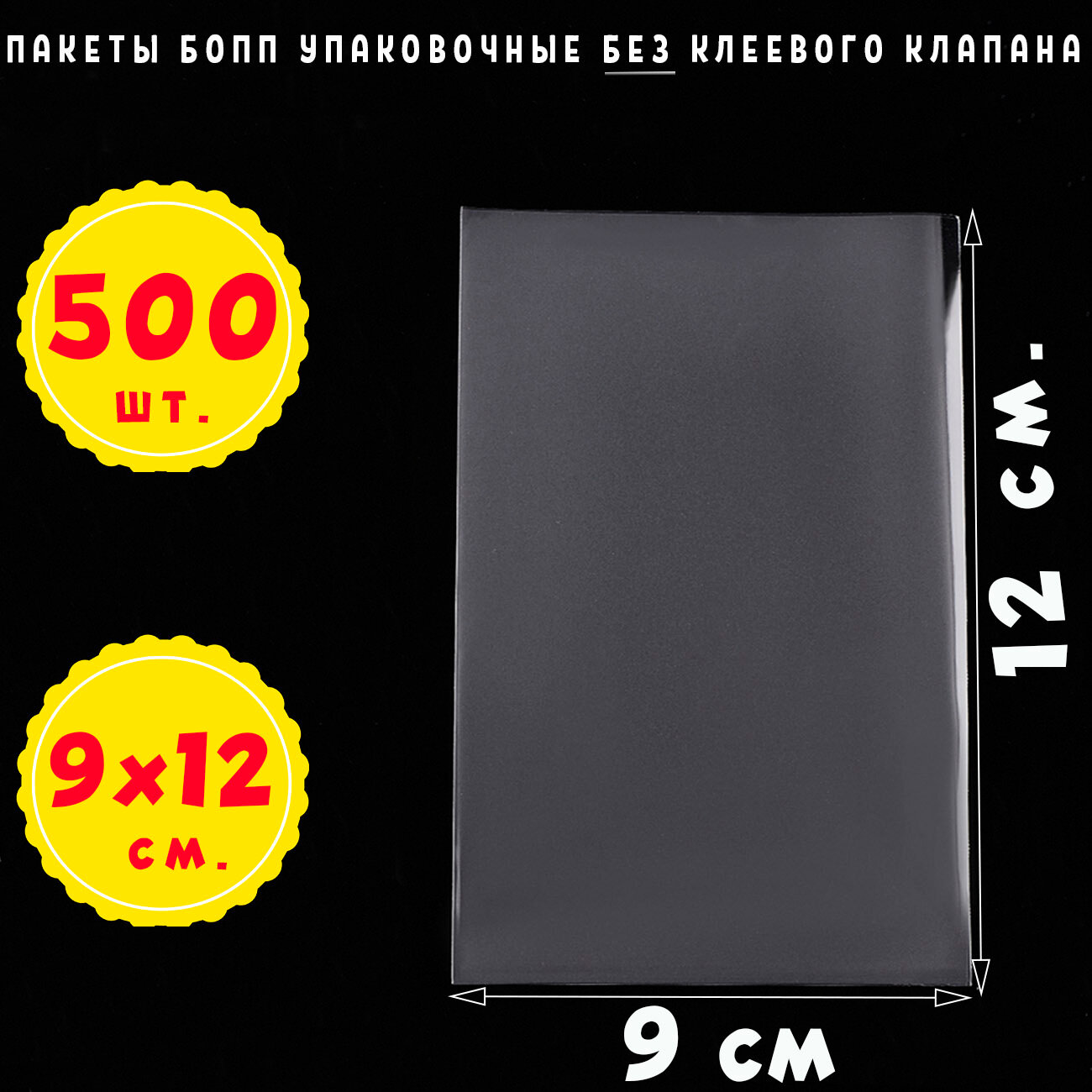 500 пакетов 9х12 см бопп прозрачных без клеевого клапана для упаковки