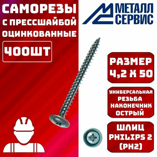 Саморезы с прессшайбой острые 4,2х50мм 400шт