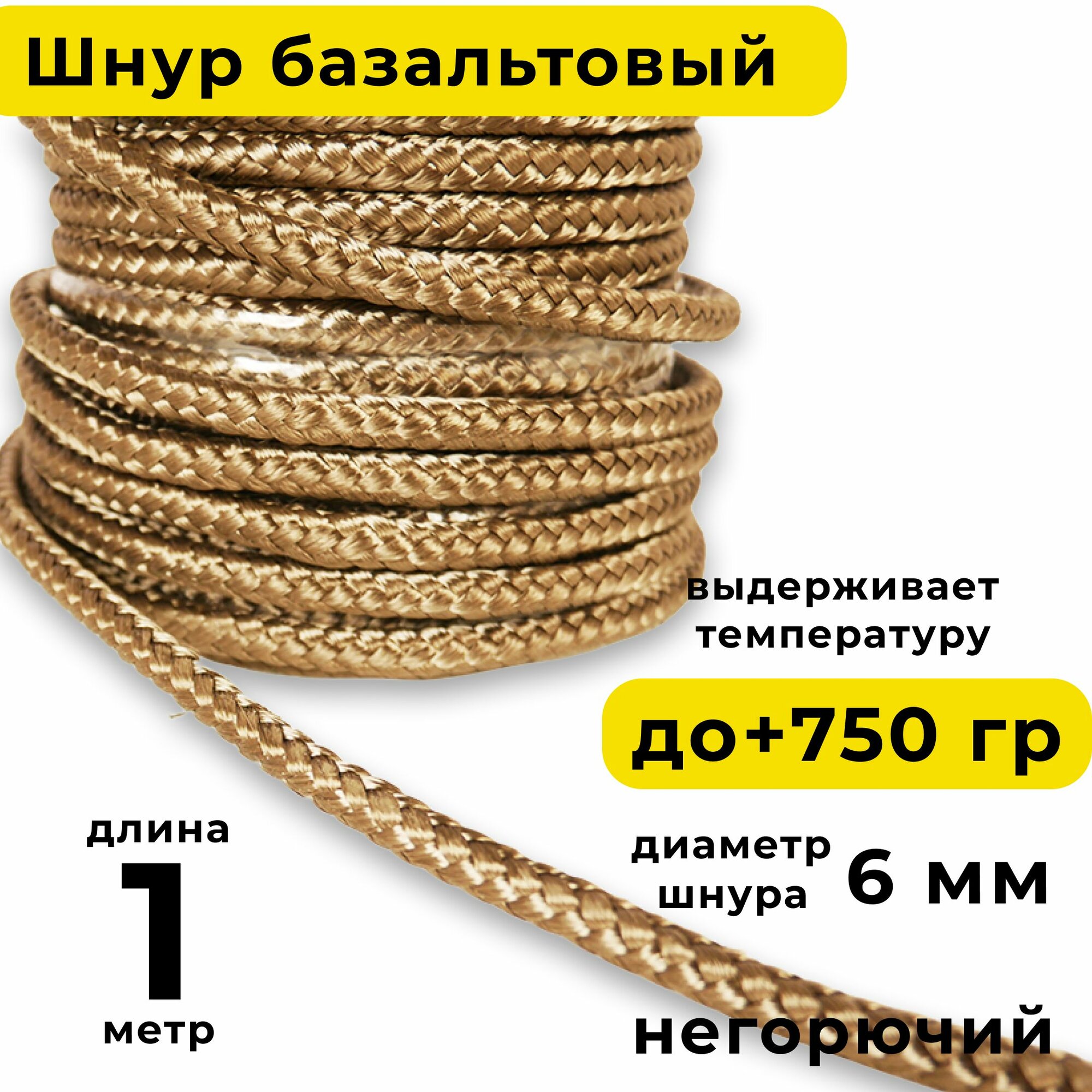 Базальтовый шнур 6 мм. Длина 1 метр. Термостокий, огнеупорный ( до 750 градусов ). Базальт огнестойкий уплотнитнельный для печи, камина, котла и т. п. Высокая температура применения.