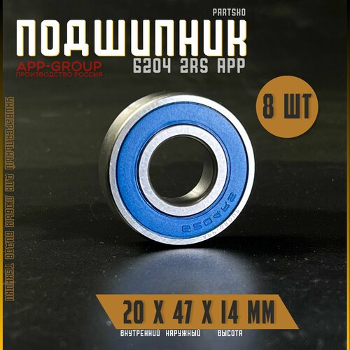 Комплект 8шт Подшипник 6204 2RS APP-GROUP с размерами 20х47х14 мм Россия Универсальная запчасть Закрытый подшипник со смазкой внутри 1577₽