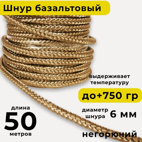 Изображение товара Базальтовый шнур 6 мм. Длина 50 метров. Термостокий, огнеупорный ( до 750 градусов ). Базальт огнестойкий уплотнитнельный для печи, камина, котла и т. п. Высокая температура применения.