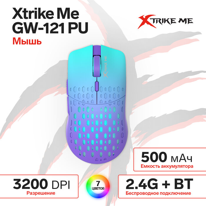 Мышь Xtrike Me GW-121 PU, игровая, беспроводная, подсветка, 3200 DPI, 2.4G+BT, 500мАч, фиолет