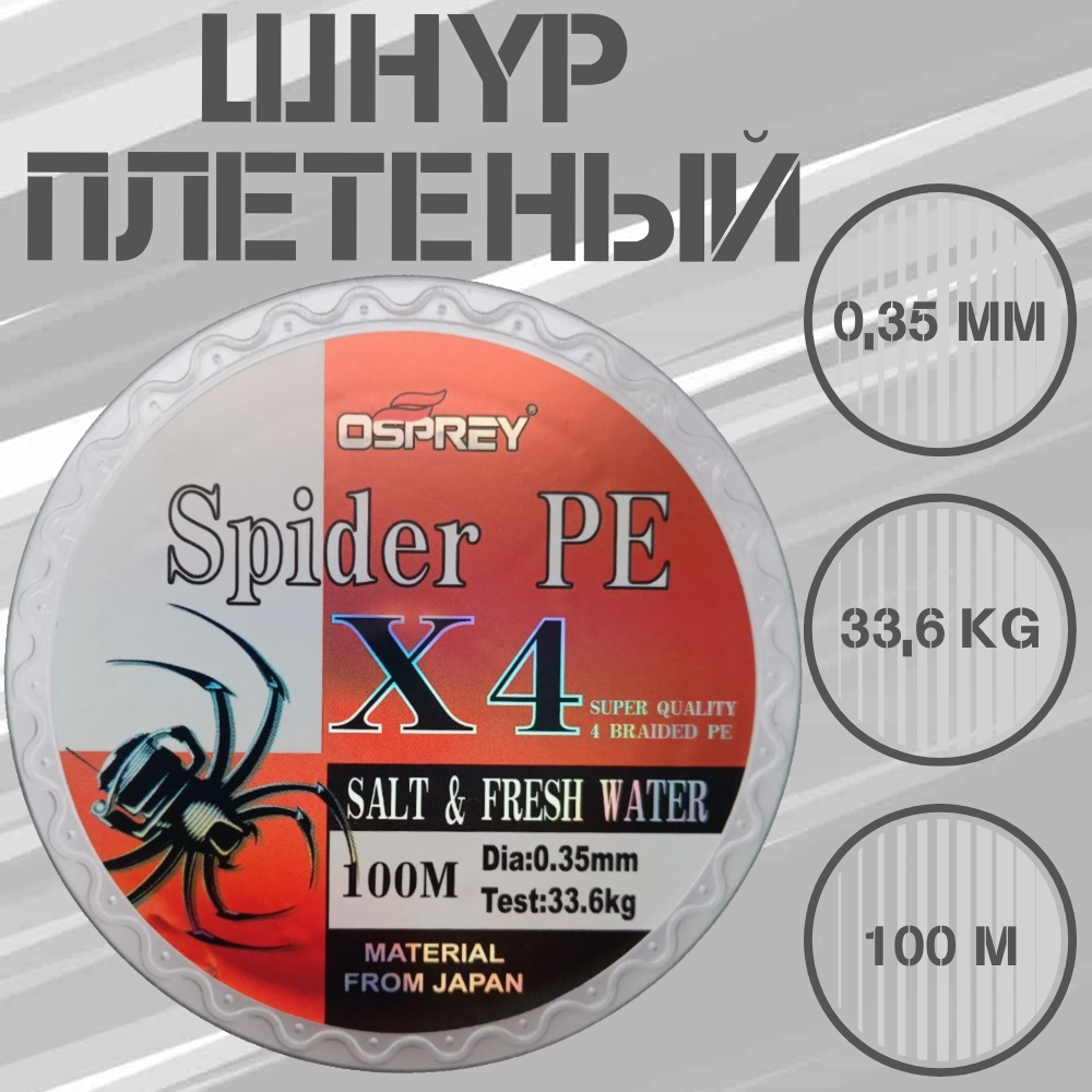 Плетеный шнур для рыбалки OSPREY SPIDER PE X4, 0,35 мм, 100 м