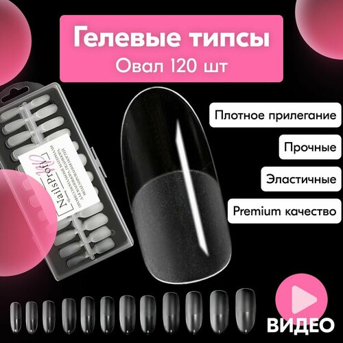 фото Гелевые типсы для наращивания ногтей, матовые формы для наращивания, овал - 120 штук. nailsprofi