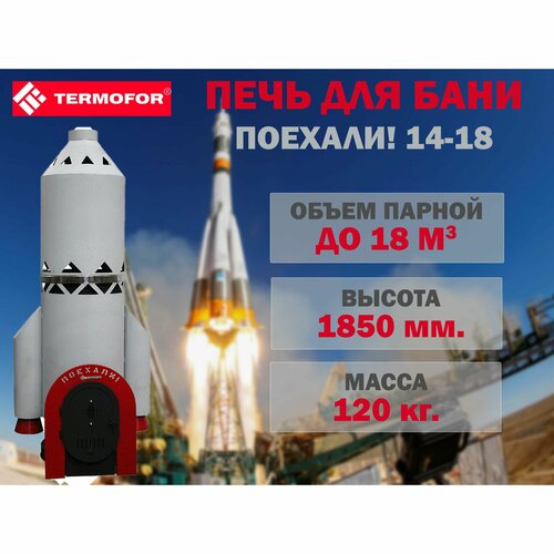 Печь банная Поехали! 14-18 печь банная олимп 14 18 плазма с парогенератором