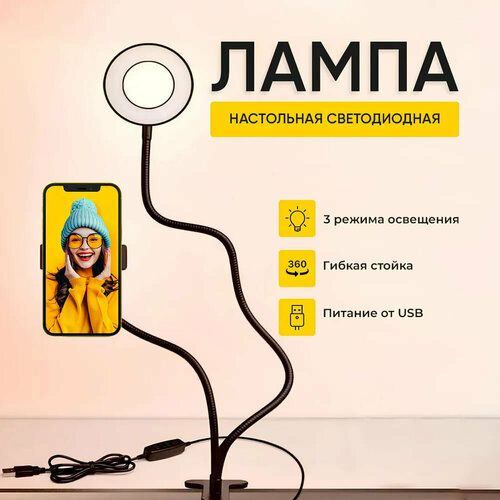 Настольная светодиодная кольцевая лампа на прищепке с держателем для телефона 650₽