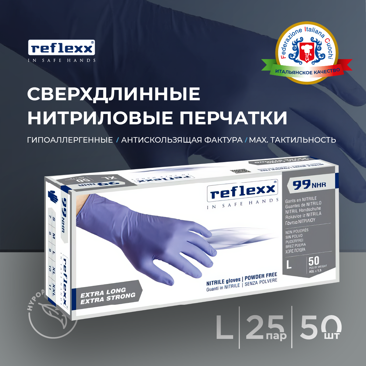 Reflexx | Одноразовые перчатки химостойкие сверхдлинные 29см. Размер-L. 8,8 гр. Толщина 0,15 мм.